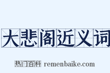 大悲阁近义词是什么意思的图片